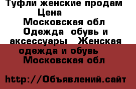 Туфли женские продам › Цена ­ 2 000 - Московская обл. Одежда, обувь и аксессуары » Женская одежда и обувь   . Московская обл.